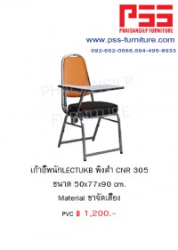เก้าอี้เลกเชอร์ CNR 305