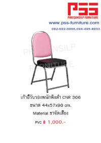 เก้าอี้รับรองประชุม CNR 306
