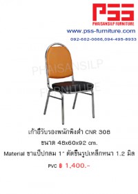 เก้าอี้รับรองประชุม CNR 308