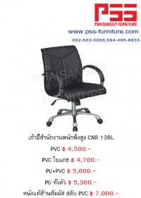 เก้าอี้พนักพิงกลาง CNR 136L