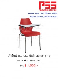 เก้าอี้เลกเชอร์ CNR 318 1S