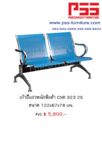 เก้าอี้แถว CNR 323 2S