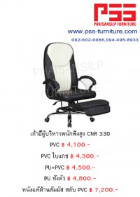 เก้าอี้พนักพิงสูง CNR 330