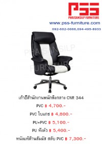 เก้าอี้พนักพิงกลาง CNR 344