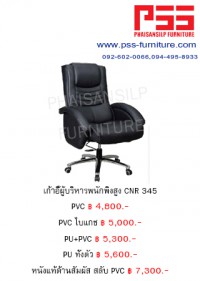 เก้าอี้พนักพิงสูง CNR 345