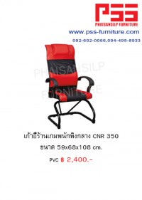 เก้าอี้ร้านเกมส์ CNR 350