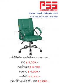 เก้าอี้พนักพิงกลาง CNR 138L