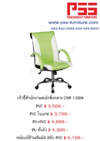 เก้าอี้พนักพิงกลาง CNR 139M