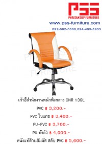 เก้าอี้พนักพิงกลาง CNR 139L