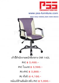 เก้าอี้พนักพิงกลาง CNR 142L