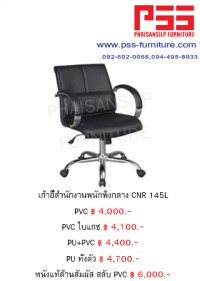 เก้าอี้พนักพิงกลาง CNR 145L