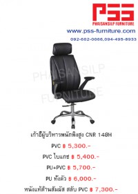 เก้าอี้พนักพิงสูง CNR 148H