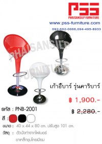 เก้าอี้บาร์ รุ่นคาริบาร์ PNB-2001 FINEX