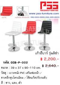 เก้าอี้บาร์ รุ่นลิซ่า CCB-P-002 FINEX