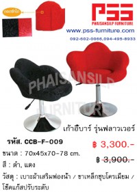 เก้าอี้บาร์ รุ่นฟลาวเวอร์ CCB-F-009 FINEX