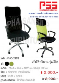เก้าอี้ผู้บริหารพนักพิงสูง รุ่นเวิร์ค PNO-2278 FINEX
