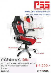 เก้าอี้ผู้บริหารพนักพิงสูง รุ่นอีเกิล PNO-2319 FINEX