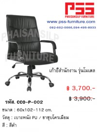 เก้าอี้ผู้บริหารพนักพิงสูง รุ่นโมเดล CCO-P-002 FINEX