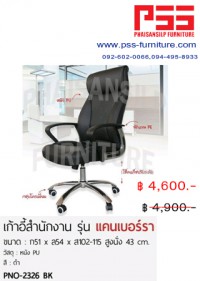 เก้าอี้ผู้บริหารพนักพิงสูง รุ่นแคนเบอร์รา PNO-2326 FINEX