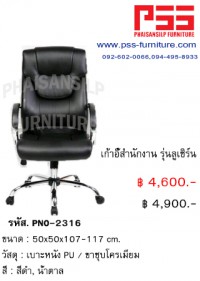 เก้าอี้ผู้บริหารพนักพิงสูง รุ่นลูเซิร์น PNO-2316 FINEX