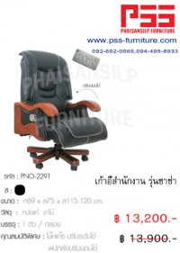 เก้าอี้ผู้บริหารพนักพิงสูง รุ่นซาซ่า PNO-2291 FINEX