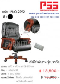 เก้าอี้ผู้บริหารพนักพิงสูง รุ่ยบราเวีย PNO-2292 FINEX