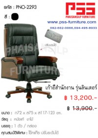 เก้าอี้ผู้บริหารพนักพิงสูง รุ่นลินเดอร์ PNO-2293 FINEX