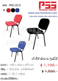 เก้าอี้รับรองพนักพิงต่ำ รุ่นมิโด้ PNO-2212 FINEX