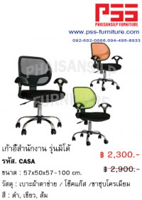 เก้าอี้สำนักงานพนักพิงกลาง รุ่นมิโด้ CASA FINEX