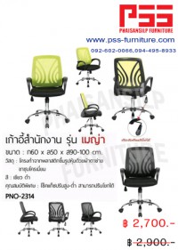 เก้าอี้สำนักงานพนักพิงกลาง รุ่นเมญ่า PNO-2314 FINEX