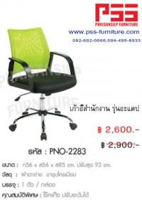 เก้าอี้สำนักงานพนักพิงต่ำ รุ่นอะแดป PNO-2283 FINEX