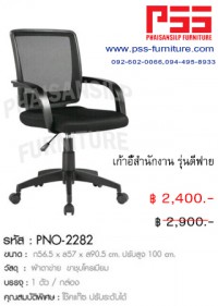เก้าอี้สำนักงานพนักพิงกลาง รุ่นดีฟาย PNO-2282 FINEX