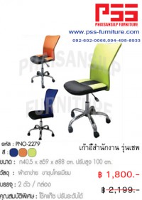 เก้าอี้สำนักงานพนักพิงกลาง รุ่นเชพ PNO-2279 FINEX