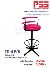 เก้าอี้บาร์ TK-69/B รุ่นทีเค