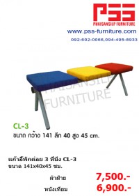 เก้าอี้พักค่อย 3 ที่นั่ง CL-3 COLUMN