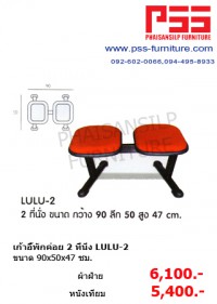 เก้าอี้พักค่อย 2 ที่นั่ง LULU-2