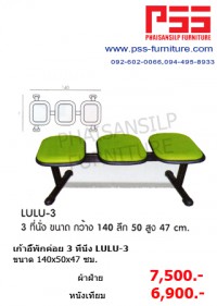 เก้าอี้พักค่อย 3 ที่นั่ง LULU-3