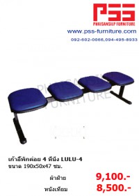 เก้าอี้พักค่อย 4 ที่นั่ง LULU-4
