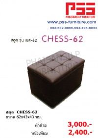 สตูล CHESS-62 รุ่นเชส-62