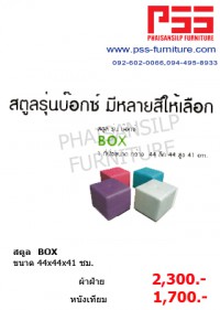 สตูล BOX รุ่นบ๊อกซ์