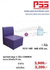 ชุดโซฟาสตูล 1 ที่นั่ง CORNER