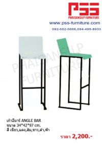 เก้าอี้บาร์ ANGLE BAR