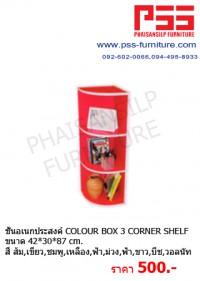 ชั้นอเนกประสงค์เข้ามุม COLOUR BOX 3 CORNER SHELF