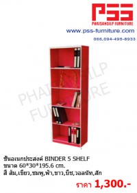 ชั้นอเนกประสงค์ BINDER 5 SHELF