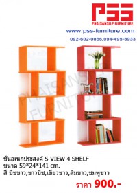 ชั้นแเนกประสงค์ S-VIEW 4 SHELF