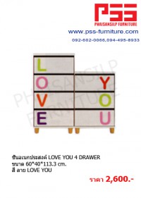 ชั้นอเนกประสงค์ LOVE YOU 4 DRAWER