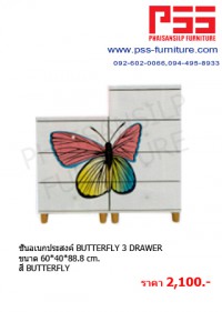 ชั้นอเนกประสงค์ BUTTERFLY 3 DRAWER