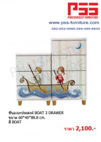 ชั้นอเนกประสงค์ BOAT 3 DRAWER