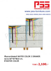 ชั้นอเนกประสงค์ WATER COLOR 3 DRAWER