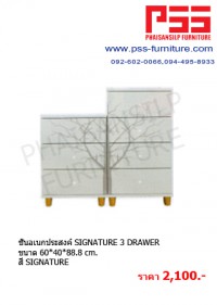 ชั้นอเนกประสงค์ SIGNATURE 3 DRAWER